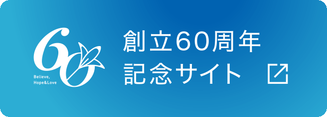 創立60周年記念サイト
