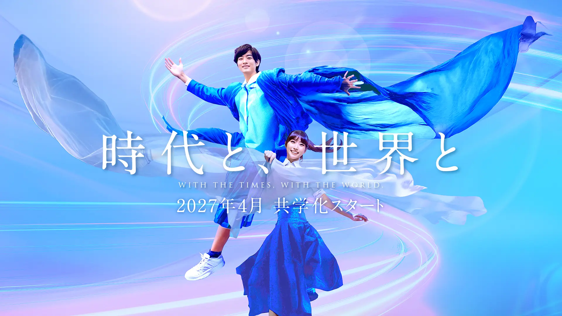 時代と、世界と［2027年4月 共学化スタート］